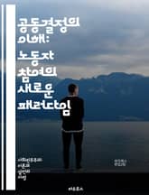 공동결정의 이해: 노동자 참여의 새로운 패러다임 - 공동결정, 노동자 참여, 기업 운영, 의사결정, 경영학, 독일 모델, 협력, 사회적 책임, 민주적 경영, 노동조합, 기업문화, 직장 민주주의, 인권, 평등, 소통, 경영 전략,  표지 이미지