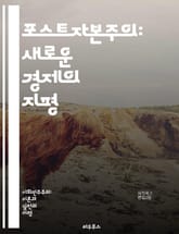 포스트자본주의: 새로운 경제의 지평 - 포스트자본주의, 경제, 사회, 지속 가능성, 협동조합, 디지털 혁명, 공유 경제, 생태학, 불평등, 혁신, 기술, 노동, 자율성, 커뮤니티, 자원 분배, 사회적 기업, 대안 경제, 금융 혁명 표지 이미지