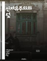 신자유주의의 덫 - 신자유주의, 비판, 경제학, 사회정의, 불평등, 글로벌화, 시장자유, 정부의 역할, 자본주의, 노동권, 공공서비스, 환경문제, 인권, 민주주의, 사회복지, 교육, 소비문화, 금융위기, 정책대안, 재분배, 대안경 표지 이미지