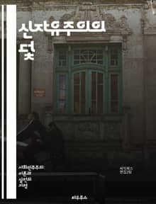 신자유주의의 덫 - 신자유주의, 비판, 경제학, 사회정의, 불평등, 글로벌화, 시장자유, 정부의 역할, 자본주의, 노동권, 공공서비스, 환경문제, 인권, 민주주의, 사회복지, 교육, 소비문화, 금융위기, 정책대안, 재분배, 대안경