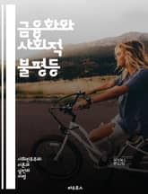 금융화와 사회적 불평등 - 금융화, 사회적 불평등, 자본주의, 경제정책, 투자은행, 금융시장, 노동시장, 소득불평등, 자산격차, 공공서비스, 사회적 자본, 재정정책, 규제완화, 금융위기, 자본축적, 부채, 소비문화, 글로벌화, 불 표지 이미지