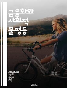 금융화와 사회적 불평등 - 금융화, 사회적 불평등, 자본주의, 경제정책, 투자은행, 금융시장, 노동시장, 소득불평등, 자산격차, 공공서비스, 사회적 자본, 재정정책, 규제완화, 금융위기, 자본축적, 부채, 소비문화, 글로벌화, 불