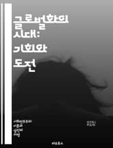 글로벌화의 시대: 기회와 도전 - 세계화, 경제, 문화, 기술, 정치, 사회, 무역, 커뮤니케이션, 환경, 이주, 정보화, 국제화, 다국적 기업, 글로벌 거버넌스, 지속 가능성, 혁신, 경쟁력, 소비자, 노동시장, 문화적 다양성, 표지 이미지