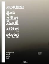 세계화와 복지: 글로벌 시대의 사회적 안전망 - 세계화, 복지, 사회적 안전망, 경제적 불평등, 정책, 국제 협력, 지속 가능성, 빈곤, 교육, 건강, 노동 시장, 사회 서비스, 공공 재정, 인구 이동, 문화, 기술 발전, 기후  표지 이미지