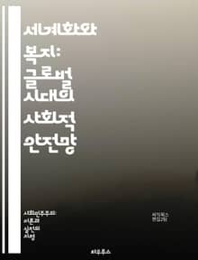 세계화와 복지: 글로벌 시대의 사회적 안전망 - 세계화, 복지, 사회적 안전망, 경제적 불평등, 정책, 국제 협력, 지속 가능성, 빈곤, 교육, 건강, 노동 시장, 사회 서비스, 공공 재정, 인구 이동, 문화, 기술 발전, 기후 