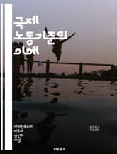 국제 노동기준의 이해 - 노동권, 인권, 국제기구, ILO, 근로조건, 최저임금, 아동노동, 강제노동, 성차별, 노동조합, 고용안정, 산업안전, 차별금지, 정당한 보상, 실업, 고용형태, 노동시장, 복지정책, 글로벌화, 노동환경, 표지 이미지