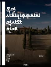 독일 사회민주주의의 역사와 현재 - 사회민주당, 역사, 이념, 정치, 노동운동, 복지국가, 마르크스주의, 유럽, 선거, 사회정의, 경제정책, 대중정당, 시민권, 사회변화, 민주주의, 평등, 연합정부, 정치문화, 혁신, 국제관계,  표지 이미지