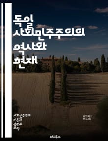 독일 사회민주주의의 역사와 현재 - 사회민주당, 역사, 이념, 정치, 노동운동, 복지국가, 마르크스주의, 유럽, 선거, 사회정의, 경제정책, 대중정당, 시민권, 사회변화, 민주주의, 평등, 연합정부, 정치문화, 혁신, 국제관계, 