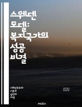 스웨덴 모델: 복지국가의 성공 비결 - 복지국가, 스웨덴, 사회적 안전망, 경제적 평등, 세금 정책, 고용 정책, 교육 시스템, 의료 서비스, 사회 복지, 인권, 시민 참여, 노동 시장, 성 평등, 사회 통합, 지속 가능성, 복지 표지 이미지