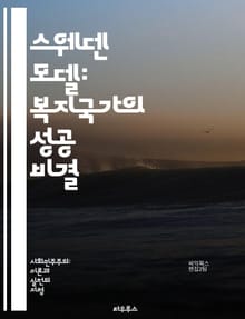 스웨덴 모델: 복지국가의 성공 비결 - 복지국가, 스웨덴, 사회적 안전망, 경제적 평등, 세금 정책, 고용 정책, 교육 시스템, 의료 서비스, 사회 복지, 인권, 시민 참여, 노동 시장, 성 평등, 사회 통합, 지속 가능성, 복지