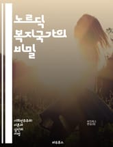 노르딕 복지국가의 비밀 - 복지, 스웨덴, 노르웨이, 덴마크, 핀란드, 사회적 평등, 건강보험, 교육제도, 세금, 노동시장, 복지정책, 사회 안전망, 시민권, 양성평등, 경제 성장, 공공 서비스, 사회복지, 이민 정책, 복지 모델 표지 이미지