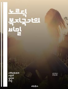 노르딕 복지국가의 비밀 - 복지, 스웨덴, 노르웨이, 덴마크, 핀란드, 사회적 평등, 건강보험, 교육제도, 세금, 노동시장, 복지정책, 사회 안전망, 시민권, 양성평등, 경제 성장, 공공 서비스, 사회복지, 이민 정책, 복지 모델