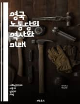 영국 노동당의 역사와 미래 - 정치, 노동당, 역사, 사회민주주의, 정책, 경제, 복지, 선거, 리더십, 사민주의, 정치문화, 영국, 사회운동, 시민권, 국제관계, 노동조합, 공공서비스, 진보, 사회정의, 평등, 정책개혁, 환경, 표지 이미지