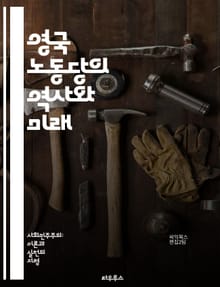 영국 노동당의 역사와 미래 - 정치, 노동당, 역사, 사회민주주의, 정책, 경제, 복지, 선거, 리더십, 사민주의, 정치문화, 영국, 사회운동, 시민권, 국제관계, 노동조합, 공공서비스, 진보, 사회정의, 평등, 정책개혁, 환경,