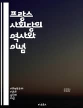 프랑스 사회당의 역사와 이념 - 프랑스 사회당, 역사, 이념, 정치, 사회주의, 선거, 정책, 노동, 경제, 민주주의, 혁신, 클레망소, 미테랑, 사회정의, 국제주의, 진보, 연합, 환경, 인권, 여성, 청년, 교육, 복지, 정치 표지 이미지