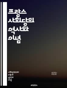 프랑스 사회당의 역사와 이념 - 프랑스 사회당, 역사, 이념, 정치, 사회주의, 선거, 정책, 노동, 경제, 민주주의, 혁신, 클레망소, 미테랑, 사회정의, 국제주의, 진보, 연합, 환경, 인권, 여성, 청년, 교육, 복지, 정치