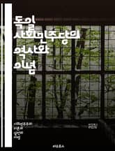 독일 사회민주당의 역사와 이념 - 정치, 사회민주주의, 독일, 역사, 이념, 선거, 정책, 노동자, 평등, 권리, 연대, 민주주의, 발전, 당원, 대중운동, 경제, 복지, 국제관계, 사회정책, 당헌, 현대사, 정치적 영향력, 갈등 표지 이미지