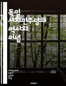 독일 사회민주당의 역사와 이념 - 정치, 사회민주주의, 독일, 역사, 이념, 선거, 정책, 노동자, 평등, 권리, 연대, 민주주의, 발전, 당원, 대중운동, 경제, 복지, 국제관계, 사회정책, 당헌, 현대사, 정치적 영향력, 갈등