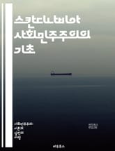 스칸디나비아 사회민주주의의 기초 - 사회민주주의, 스칸디나비아, 복지국가, 평등, 노동운동, 정치사, 경제정책, 사회정의, 민주주의, 시민권, 교육, 건강보험, 세금정책, 노동조합, 복지제도, 사회적 안전망, 여성권리, 환경정책, 표지 이미지