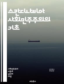 스칸디나비아 사회민주주의의 기초 - 사회민주주의, 스칸디나비아, 복지국가, 평등, 노동운동, 정치사, 경제정책, 사회정의, 민주주의, 시민권, 교육, 건강보험, 세금정책, 노동조합, 복지제도, 사회적 안전망, 여성권리, 환경정책,