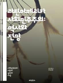 라틴아메리카 사회민주주의: 역사와 전망 - 사회민주주의, 라틴아메리카, 정치, 역사, 경제, 민주주의, 사회정의, 인권, 정치적 운동, 복지국가, 진보, 사회적 평등, 국제관계, 정부 정책, 시민사회, 교육, 환경, 지역정치, 자