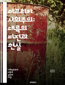 아프리카 사회주의: 대륙의 비전과 현실 - 아프리카, 사회주의, 정치, 경제, 문화, 탈식민지, 자주성, 평등, 발전, 민족주의, 혁명, 지도자, 역사, 사회 정의, 협력, 공동체, 교육, 자원, 환경, 농업, 노동, 민주주의, 