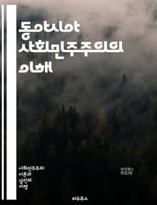 동아시아 사회민주주의의 이해 - 사회민주주의, 동아시아, 정치사상, 민주주의, 경제정책, 복지국가, 시민권, 사회정의, 노동운동, 역사, 비교정치, 국제관계, 환경정책, 평화주의, 인권, 교육정책, 정치경제학, 사회적 책임, 지역