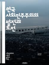 한국 사회민주주의의 발전과 도전 - 사회민주주의, 한국 정치, 민주주의, 복지국가, 노동운동, 시민사회, 정치적 참여, 경제적 평등, 진보정당, 역사적 배경, 정책 분석, 인권, 사회적 불평등, 정치적 갈등, 국제 비교, 사회적  표지 이미지