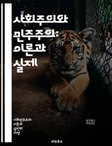 사회주의와 민주주의: 이론과 실제 - 사회주의, 민주주의, 정치체제, 경제구조, 평등, 사회정의, 시민권, 공공재, 집단주의, 개인주의, 권력구조, 정치참여, 국민의식, 사회변화, 역사적 맥락, 사상가, 정치적 논쟁, 혁명, 자본