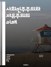 사회민주주의와 자유주의의 이해 - 정치사상, 사회정의, 경제정책, 민주주의, 개별자유, 평등, 시장경제, 공공복지, 정치적 참여, 인권, 시민사회, 국제관계, 사회적 안전망, 노동권, 교육, 환경정책, 복지국가, 정책대안, 정치적 표지 이미지