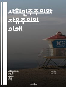 사회민주주의와 자유주의의 이해 - 정치사상, 사회정의, 경제정책, 민주주의, 개별자유, 평등, 시장경제, 공공복지, 정치적 참여, 인권, 시민사회, 국제관계, 사회적 안전망, 노동권, 교육, 환경정책, 복지국가, 정책대안, 정치적
