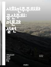 사회민주주의와 공산주의: 이론과 실천 - 사회민주주의, 공산주의, 정치 이념, 사회 정의, 경제 체제, 민주주의, 국가 개입, 자본주의, 노동 운동, 평등, 복지 국가, 혁명, 계급 투쟁, 유럽 정치, 역사적 맥락, 사회 변화,  표지 이미지