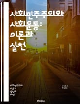 사회민주주의와 사회운동: 이론과 실천 - 사회민주주의, 사회운동, 정치적 참여, 평등, 인권, 민주주의, 노동운동, 사회정의, 복지국가, 시민사회, 집단행동, 정치경제, 환경운동, 젠더정치, 사회변화, 연대, 공공정책, 국제연대, 표지 이미지
