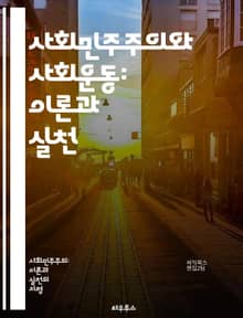 사회민주주의와 사회운동: 이론과 실천 - 사회민주주의, 사회운동, 정치적 참여, 평등, 인권, 민주주의, 노동운동, 사회정의, 복지국가, 시민사회, 집단행동, 정치경제, 환경운동, 젠더정치, 사회변화, 연대, 공공정책, 국제연대,