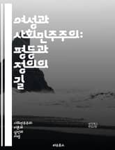 여성과 사회민주주의: 평등과 정의의 길 - 여성, 사회민주주의, 평등, 정의, 정치참여, 경제적 권리, 성별 임금격차, 교육, 노동권, 사회복지, 젠더, 인권, 민주주의, 정책, 사회운동, 연대, 성평등, 포용성, 시민권, 복지국 표지 이미지