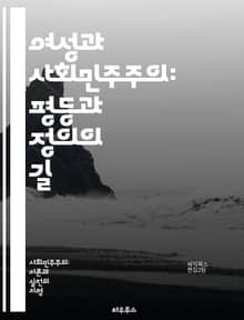 여성과 사회민주주의: 평등과 정의의 길 - 여성, 사회민주주의, 평등, 정의, 정치참여, 경제적 권리, 성별 임금격차, 교육, 노동권, 사회복지, 젠더, 인권, 민주주의, 정책, 사회운동, 연대, 성평등, 포용성, 시민권, 복지국