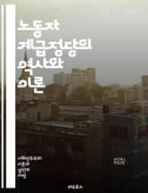 노동자 계급정당의 역사와 이론 - 노동자 계급, 정치, 정당 이론, 사회주의, 마르크스주의, 노동운동, 민주주의, 계급투쟁, 사회 정의, 경제적 평등, 역사적 배경, 국제 노동 기구, 정치 철학, 대중운동, 연대, 혁명, 정책,  표지 이미지