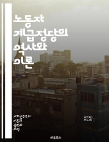 노동자 계급정당의 역사와 이론 - 노동자 계급, 정치, 정당 이론, 사회주의, 마르크스주의, 노동운동, 민주주의, 계급투쟁, 사회 정의, 경제적 평등, 역사적 배경, 국제 노동 기구, 정치 철학, 대중운동, 연대, 혁명, 정책, 