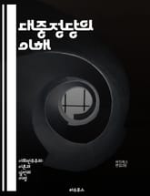 대중정당의 이해 - 대중정당, 정치학, 민주주의, 정당 시스템, 유권자, 정치 참여, 선거, 사회운동, 정치 이념, 대중문화, 정책 결정, 정치 조직, 리더십, 당원, 대중 여론, 정치 전략, 정당 발전, 역사적 배경, 정치적 영 표지 이미지
