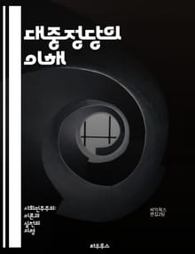 대중정당의 이해 - 대중정당, 정치학, 민주주의, 정당 시스템, 유권자, 정치 참여, 선거, 사회운동, 정치 이념, 대중문화, 정책 결정, 정치 조직, 리더십, 당원, 대중 여론, 정치 전략, 정당 발전, 역사적 배경, 정치적 영