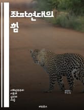 좌파연대의 힘 - 사회주의, 공산주의, 노동운동, 연대, 평등, 정의, 인권, 반자본주의, 생태주의, 민주주의, 사회적 변화, 대안적 경제, 국제연대, 진보정치, 여성운동, 인종정의, 평화운동, 사회적 연대, 자치, 공동체, 교육 표지 이미지