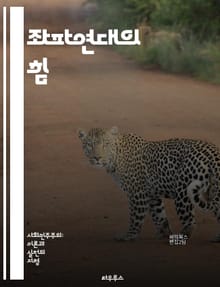 좌파연대의 힘 - 사회주의, 공산주의, 노동운동, 연대, 평등, 정의, 인권, 반자본주의, 생태주의, 민주주의, 사회적 변화, 대안적 경제, 국제연대, 진보정치, 여성운동, 인종정의, 평화운동, 사회적 연대, 자치, 공동체, 교육
