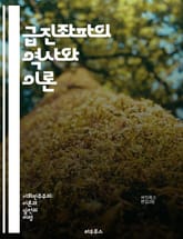 급진좌파의 역사와 이론 - 마르크스주의, 사회주의, 혁명, 계급투쟁, 반자본주의, 노동운동, 해방운동, 페미니즘, 환경주의, 자주성, 단체조직, 공동체, 정치경제학, 사회정의, 대안운동, 자본주의 비판, 국가론, 국제주의, 민족주 표지 이미지
