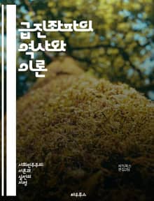 급진좌파의 역사와 이론 - 마르크스주의, 사회주의, 혁명, 계급투쟁, 반자본주의, 노동운동, 해방운동, 페미니즘, 환경주의, 자주성, 단체조직, 공동체, 정치경제학, 사회정의, 대안운동, 자본주의 비판, 국가론, 국제주의, 민족주