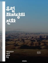 유럽 좌파당의 진화 - 유럽, 좌파, 정치, 사회, 민주주의, 운동, 당원, 이념, 연합, 정책, 변화, 혁신, 국제, 경제, 불평등, 환경, 인권, 노동, 젠더, 젊은이, 시민, 참여, 역사, 미래 표지 이미지