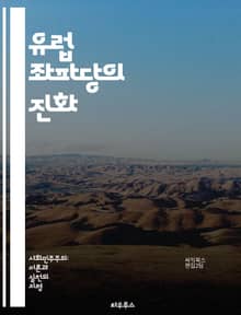 유럽 좌파당의 진화 - 유럽, 좌파, 정치, 사회, 민주주의, 운동, 당원, 이념, 연합, 정책, 변화, 혁신, 국제, 경제, 불평등, 환경, 인권, 노동, 젠더, 젊은이, 시민, 참여, 역사, 미래