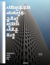 사회민주주의 세계정부: 글로벌 평화의 새로운 모델 - 사회민주주의, 세계정부, 국제협력, 민주주의, 평화, 인권, 복지국가, 경제정의, 사회적 안전망, 지속가능성, 시민참여, 다문화, 정치적 안정, 글로벌 시민, 교육, 환경정책, 표지 이미지