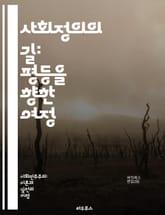 사회정의의 길: 평등을 향한 여정 - 평등, 사회정의, 인권, 차별, 포용성, 다양성, 공정성, 기회균등, 정의, 연대, 혐오, 소수자, 정책, 교육, 경제적 형평, 시민권, 공동체, 인권운동, 지속 가능성, 성별평등, 인종차별, 표지 이미지