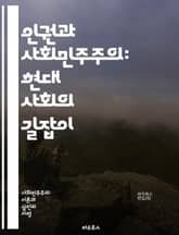 인권과 사회민주주의: 현대 사회의 길잡이 - 인권, 사회민주주의, 평등, 정의, 복지국가, 시민권, 사회적 연대, 다원주의, 민주적 참여, 경제적 평등, 인권 보호, 사회적 책임, 정치적 자유, 성평등, 환경 정의, 글로벌화, 노 표지 이미지