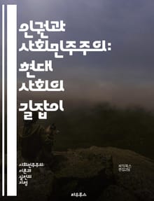 인권과 사회민주주의: 현대 사회의 길잡이 - 인권, 사회민주주의, 평등, 정의, 복지국가, 시민권, 사회적 연대, 다원주의, 민주적 참여, 경제적 평등, 인권 보호, 사회적 책임, 정치적 자유, 성평등, 환경 정의, 글로벌화, 노